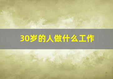 30岁的人做什么工作