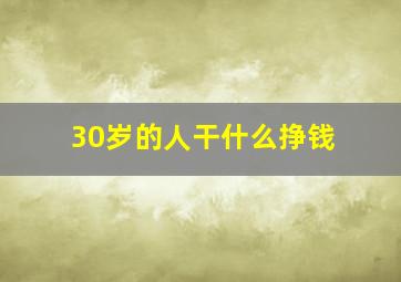 30岁的人干什么挣钱