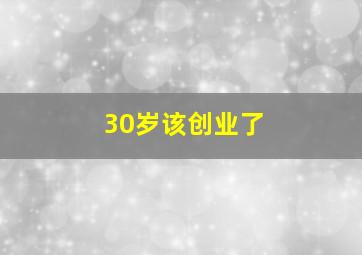 30岁该创业了