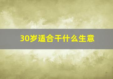 30岁适合干什么生意