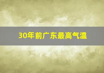 30年前广东最高气温