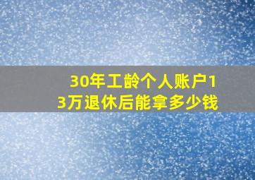 30年工龄个人账户13万退休后能拿多少钱