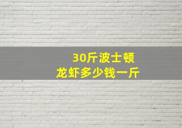 30斤波士顿龙虾多少钱一斤