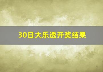 30日大乐透开奖结果