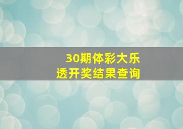 30期体彩大乐透开奖结果查询