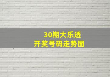 30期大乐透开奖号码走势图