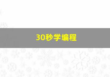 30秒学编程