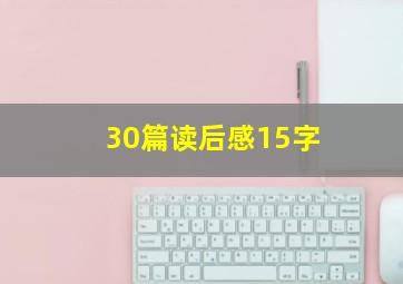 30篇读后感15字