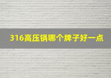 316高压锅哪个牌子好一点