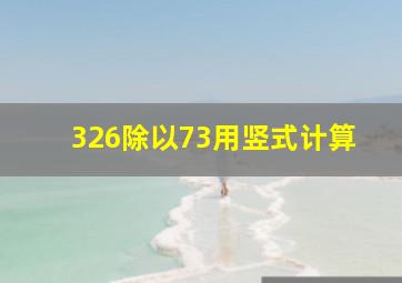 326除以73用竖式计算