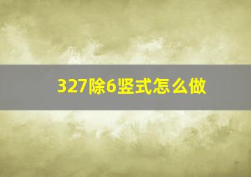 327除6竖式怎么做