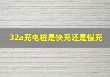 32a充电桩是快充还是慢充