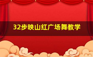 32步映山红广场舞教学