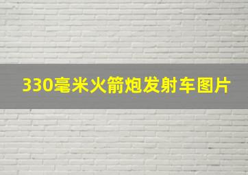 330毫米火箭炮发射车图片