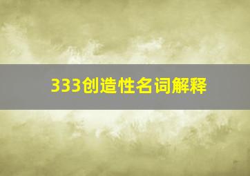 333创造性名词解释