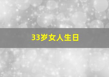 33岁女人生日