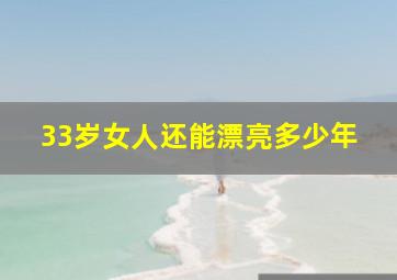 33岁女人还能漂亮多少年