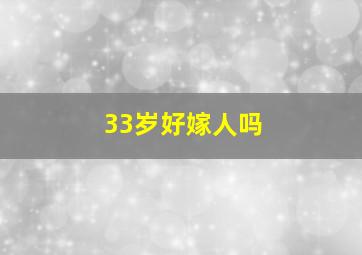 33岁好嫁人吗