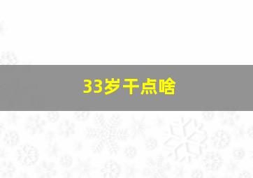 33岁干点啥