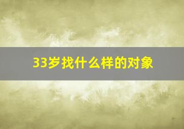 33岁找什么样的对象