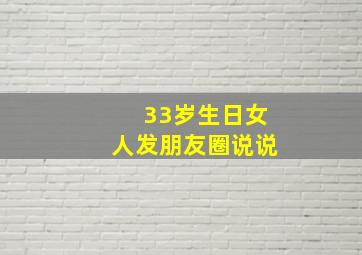 33岁生日女人发朋友圈说说