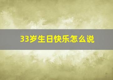 33岁生日快乐怎么说