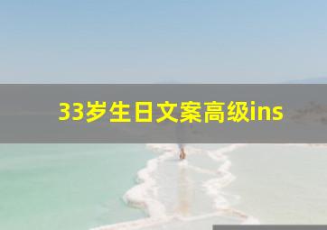 33岁生日文案高级ins