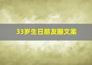 33岁生日朋友圈文案