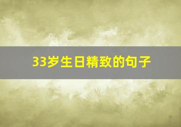 33岁生日精致的句子