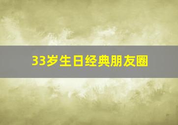 33岁生日经典朋友圈