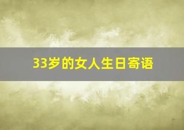 33岁的女人生日寄语