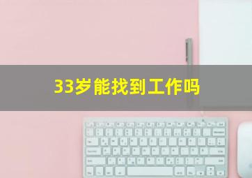 33岁能找到工作吗