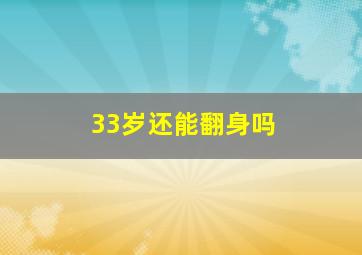 33岁还能翻身吗