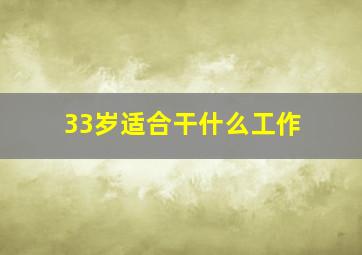 33岁适合干什么工作