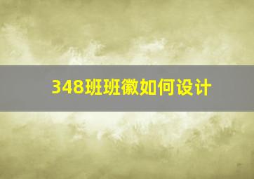 348班班徽如何设计