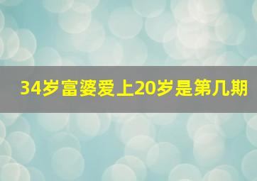 34岁富婆爱上20岁是第几期