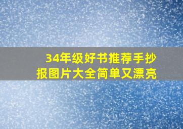 34年级好书推荐手抄报图片大全简单又漂亮