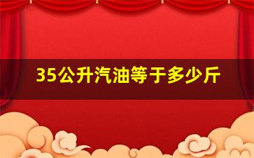 35公升汽油等于多少斤