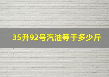 35升92号汽油等于多少斤