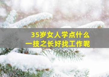 35岁女人学点什么一技之长好找工作呢