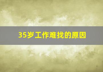 35岁工作难找的原因