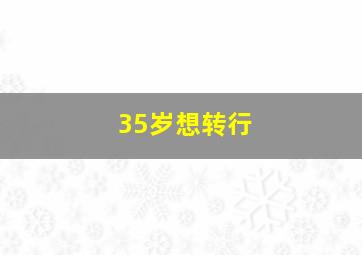 35岁想转行