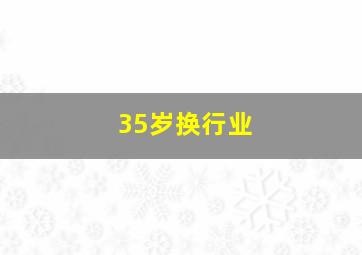 35岁换行业