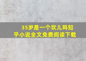 35岁是一个坎儿吗知乎小说全文免费阅读下载