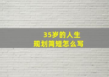 35岁的人生规划简短怎么写