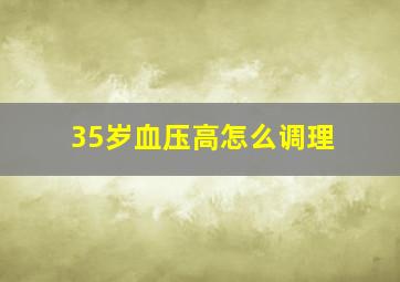 35岁血压高怎么调理