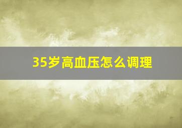 35岁高血压怎么调理