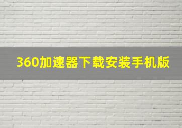 360加速器下载安装手机版