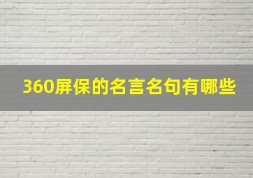 360屏保的名言名句有哪些