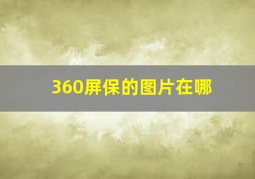 360屏保的图片在哪